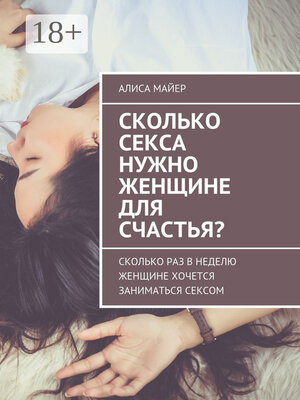 cover image of Сколько секса нужно женщине для счастья? Сколько раз в неделю женщине хочется заниматься сексом